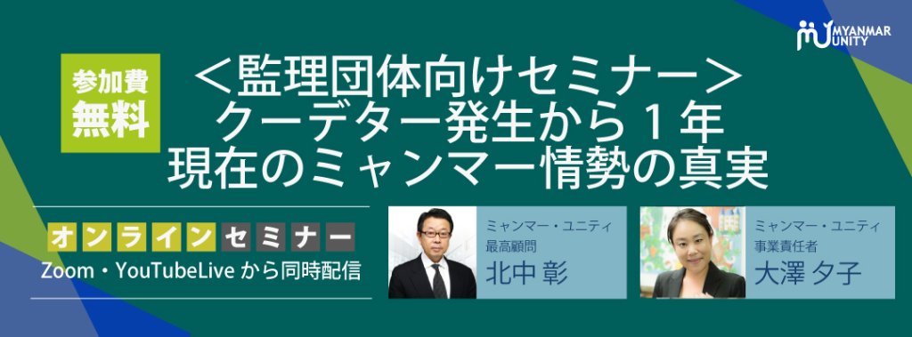 ＜監理団体向けセミナー＞クーデター発生から1…