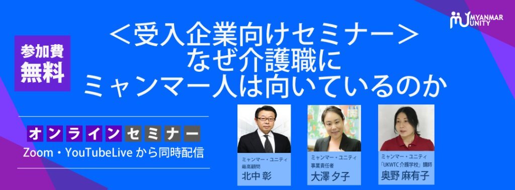 ＜受入企業向けセミナー＞なぜ介護職にミャンマ…