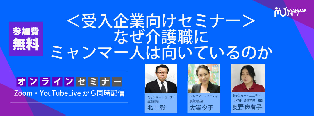 <受入企業向けセミナー>なぜ介護職にミャンマ…