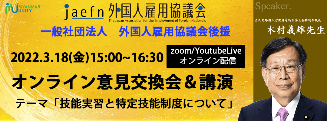 【一般の方々が日本政府に意見を届ける国内ほぼ唯一の場です】後援：一般社団法人 外国人雇用協議会 第８回木村義雄先生 技能実習と特定技能制度に関する意見交換会＆講演