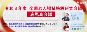 令和3年度 全国老人福祉施設研究会議（鹿児島会議）に登壇いたしました！