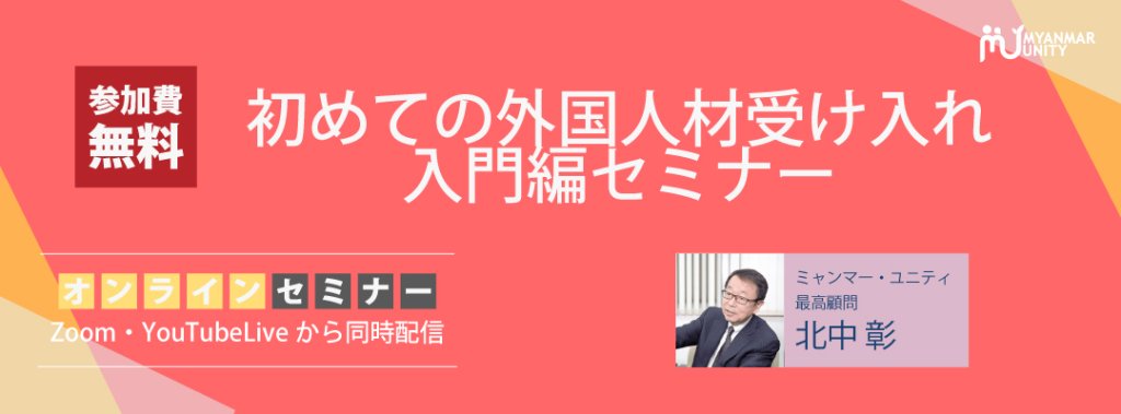 初めての外国人材受け入れ 入門編セミナー