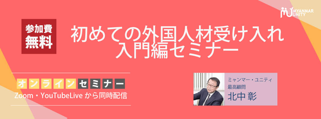 初めての外国人材受け入れ 入門編セミナー