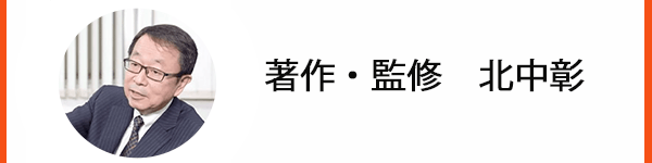 著作・監修　北中彰