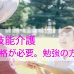 特定技能介護｜特定技能評価試験合格が必須。勉…
