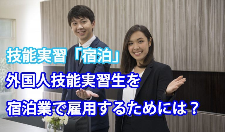 技能実習「宿泊」｜外国人技能実習生を宿泊業で雇用するためには