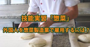 技能実習「惣菜」｜外国人を惣菜製造業で雇用す…