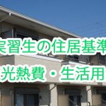 技能実習生の住居基準・水道光熱費・生活備品は…