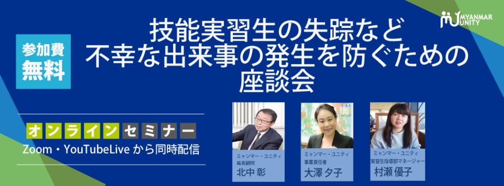 技能実習生の失踪など不幸な出来事の発生を防ぐための座談会