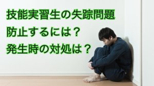 技能実習生の失踪問題｜防止策は？起きてしまっ…