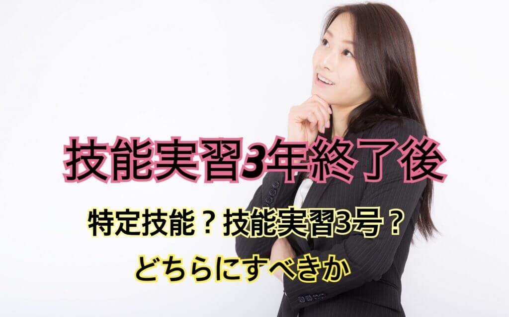 技能実習3年終了後｜特定技能？技能実習3号？どちらにすべきか制度の違いを解説