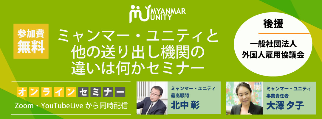 ミャンマー・ユニティと他の送り出し機関の違い…