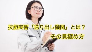 技能実習「送り出し機関」とは？その見極め方