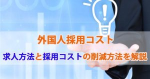 外国人採用コスト｜求人方法と採用コスト削減方法を解説