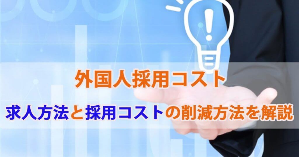 外国人採用コスト｜求人方法と採用コスト削減方法を解説