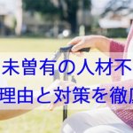 日本は未曽有の人材不足｜理由と対策を徹底解説