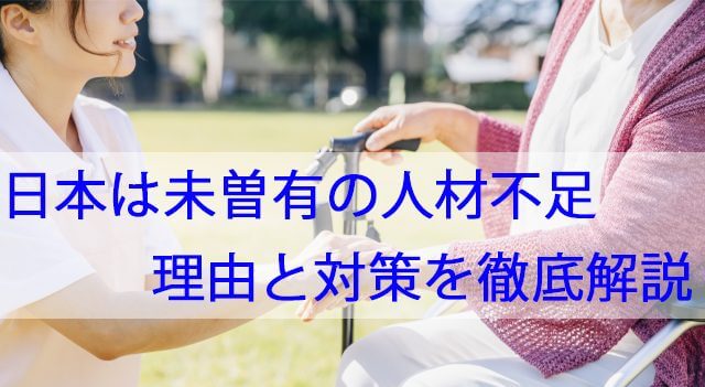 日本は未曽有の人材不足｜理由と対策を徹底解説