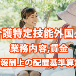 介護特定技能外国人｜業務内容,賃金,介護報酬…