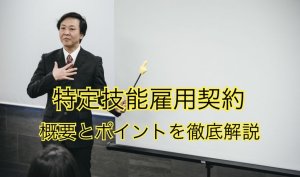 特定技能外国人の雇用契約書｜概要とポイントを…