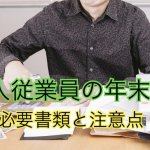 外国人の年末調整の必要書類・注意点｜扶養控除…