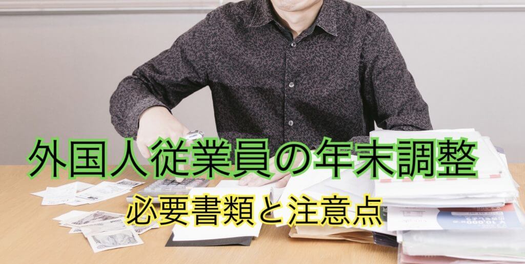 外国人の年末調整の必要書類・注意点｜扶養控除はどうなる？