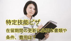 特定技能ビザ｜在留期間更新に必要な書類、条件…