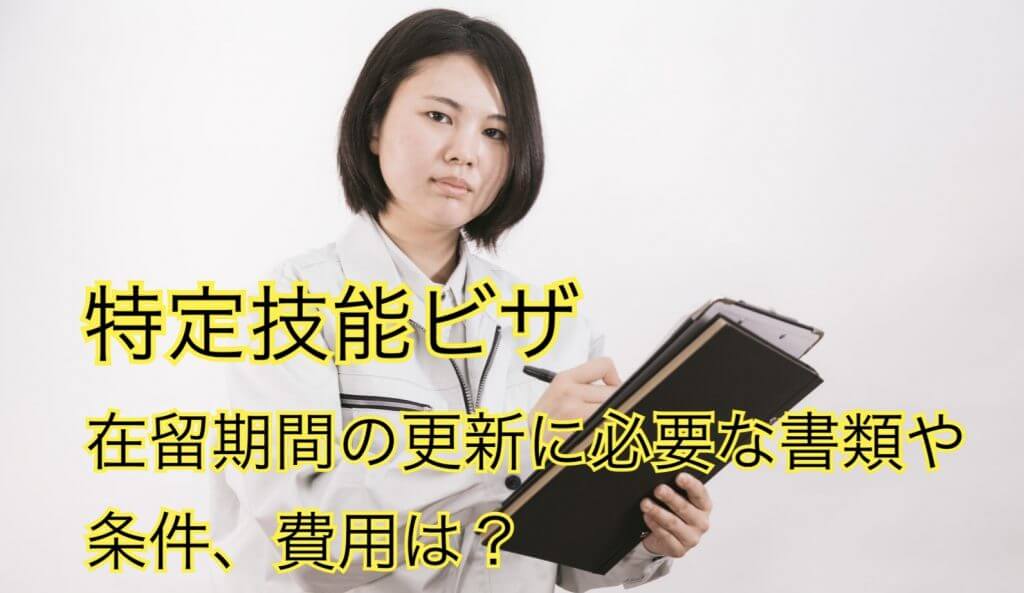 特定技能ビザ｜在留期間更新に必要な書類、条件、費用