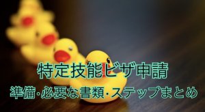 特定技能ビザ申請｜準備・必要な書類・ステップ…