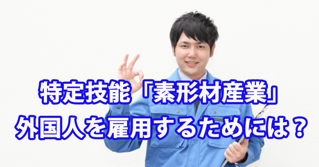 特定技能「素形材産業」｜外国人を雇用するためには？