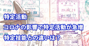 コロナの影響で在留資格「特定活動」が急増。特…