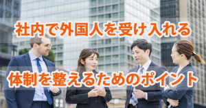 社内で外国人を受け入れ、雇用の準備・体制を整…