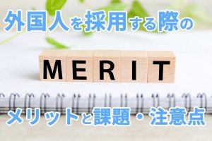 外国人採用の企業側メリット4つと課題・注意点