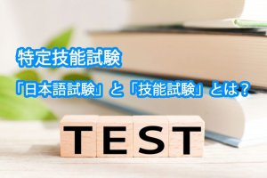 特定技能に必要な分野別「技能試験」と「日本語試験」とは？