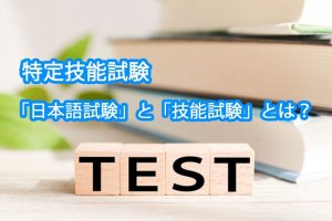 特定技能に必要な分野別「技能試験」と「日本語…