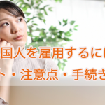 外国人を雇用するには？｜メリット・注意点・手…
