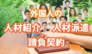 外国人の人材紹介会社、人材派遣、請負契約につ…