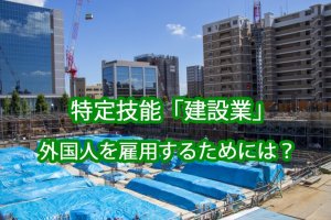 「建設業」特定技能｜外国人を建設分野で採用・…