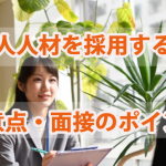 外国人労働者を採用するときの注意点・面接ポイ…