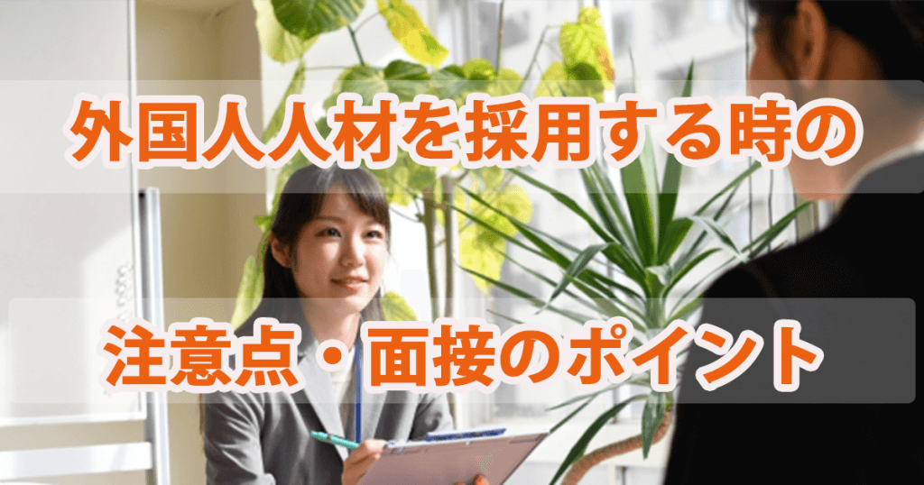 外国人労働者を採用するときの注意点・面接ポイントと面接質問例5選