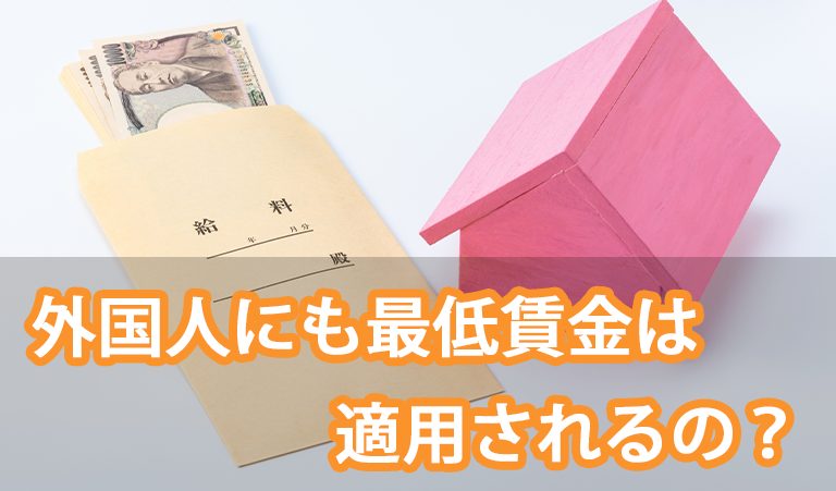 【2021年】外国人にも最低賃金は適用されるのか？