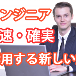 外国人ITエンジニアを最速・確実に採用する最…