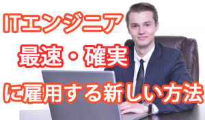 外国人ITエンジニアを最速・確実に採用する最…