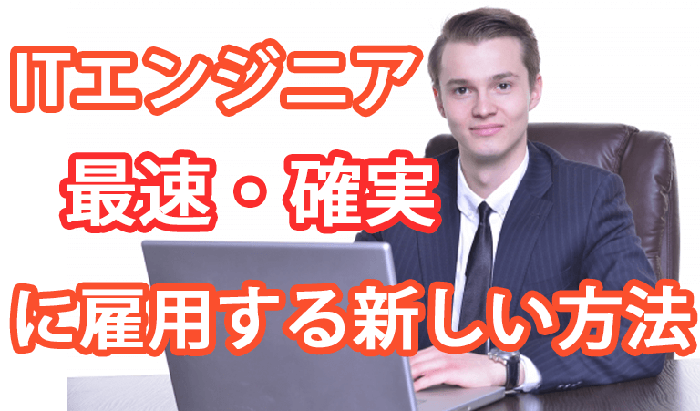 外国人ITエンジニアを最速・確実に採用する最も新しい方法とは？