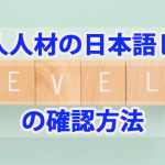 外国人人材の日本語能力（レベル）の確認方法