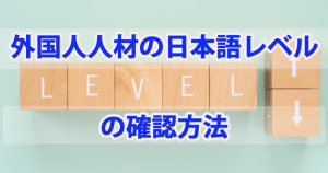 外国人人材の日本語能力（レベル）の確認方法