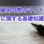 外国人雇用の際のマイナンバーカードに関する基…