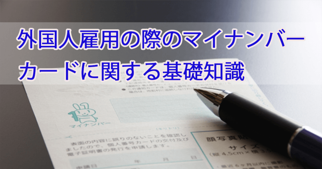 外国人雇用の際のマイナンバーカードに関する基礎知識