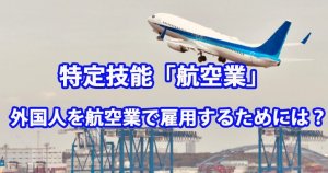 特定技能「航空業」｜外国人を航空業で雇用する…