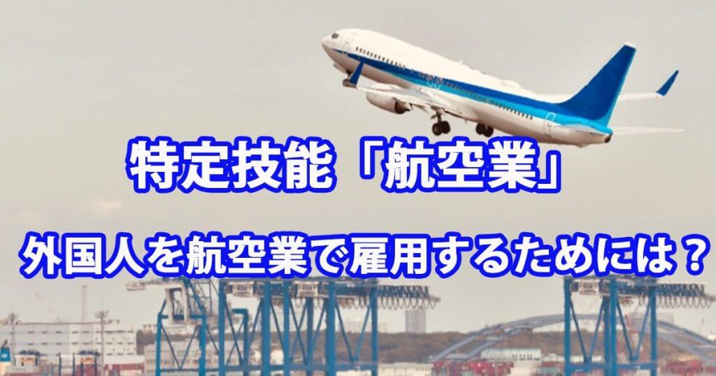 特定技能「航空業」｜外国人を航空業で雇用するには？