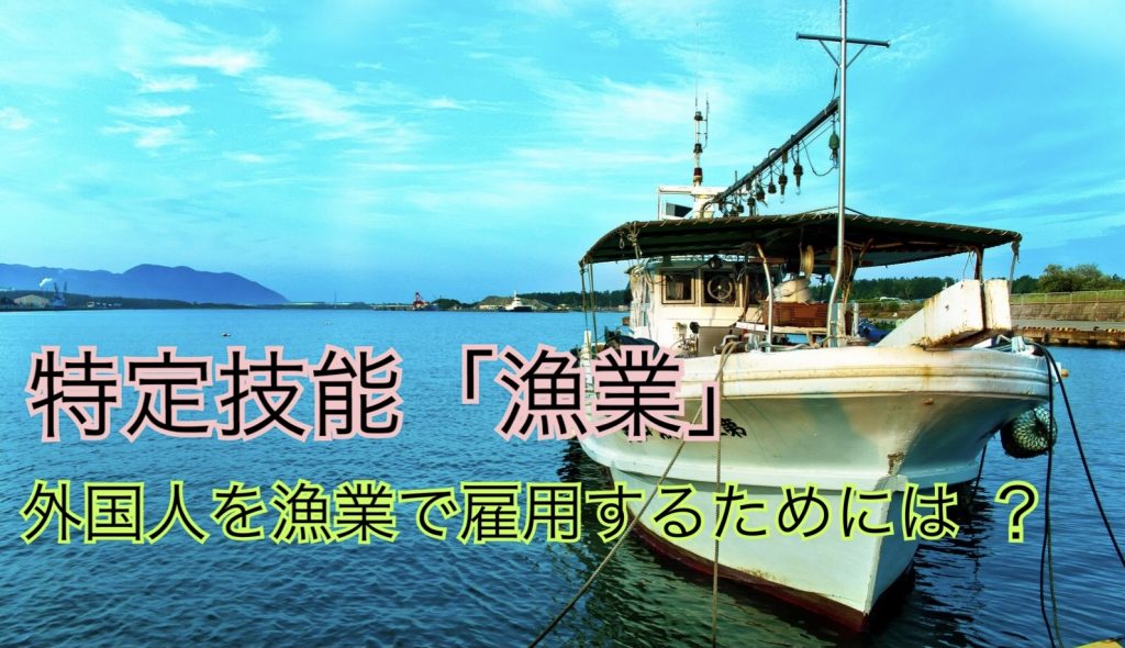 特定技能「漁業」｜外国人を漁業で雇用するためには？